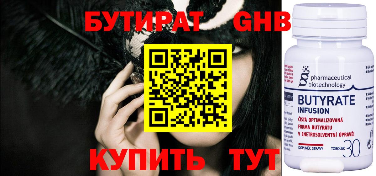 Бутират бутик Новодвинск